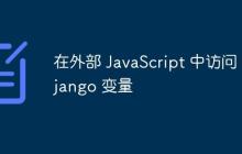 在外部 JavaScript 中访问 Django 变量
