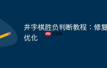 井字棋勝負判斷教程：修復及優(yōu)化