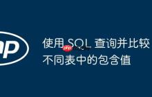 使用 SQL 查询并比较不同表中的包含值