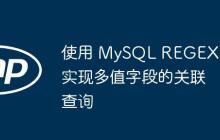 使用 MySQL REGEXP 实现多值字段的关联查询