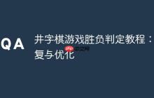 井字棋游戲勝負判定教程：修復與優(yōu)化