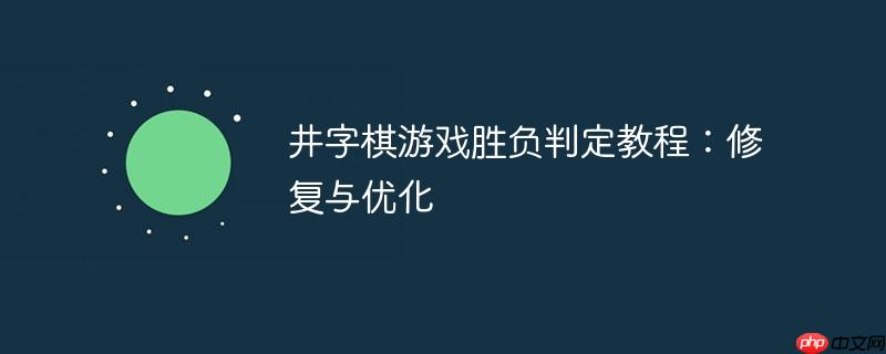 井字棋游戏胜负判定教程：修复与优化