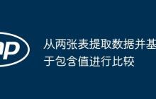 从两张表提取数据并基于包含值进行比较