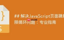 解决JavaScript页面跳转无限循环问题：专业指南