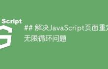 解决JavaScript页面重定向无限循环问题