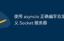 使用 asyncio 正确编写自定义 Socket 服务器