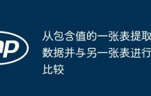 从包含值的一张表提取数据并与另一张表进行比较