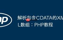解析包含CDATA的XML数组：PHP教程