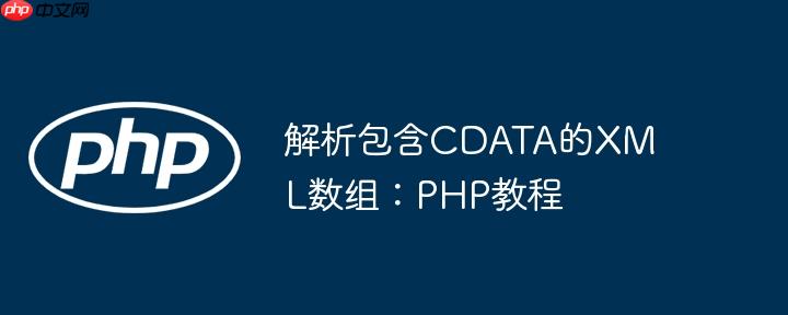 解析包含CDATA的XML数组：PHP教程-小浪学习网