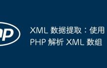 XML 数据提取：使用 PHP 解析 XML 数组