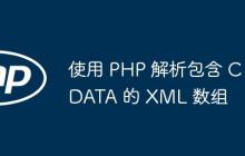 使用 PHP 解析包含 CDATA 的 XML 数组