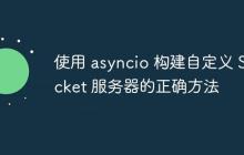 使用 asyncio 构建自定义 Socket 服务器的正确方法