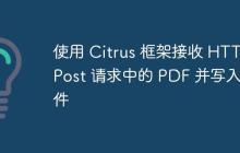 使用 Citrus 框架接收 HTTP Post 請求中的 PDF 并寫入文件