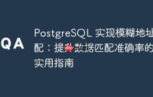 PostgreSQL 实现模糊地址匹配：提升数据匹配准确率的实用指南