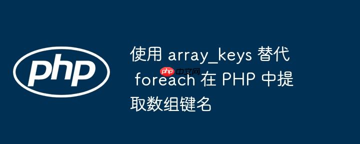 使用 array_keys 替代 foreach 在 php 中提取数组键名
