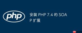 安装 PHP 7.4 的 SOAP 扩展