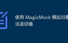 使用 MagicMock 模拟对象方法返回值