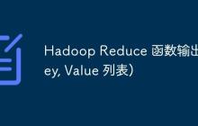 Hadoop Reduce 函數(shù)輸出 (Key, Value 列表)