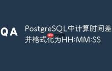 PostgreSQL中計(jì)算時(shí)間差并格式化為HH:MM:SS