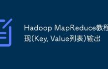 Hadoop MapReduce教程：實(shí)現(xiàn)(Key, Value列表)輸出