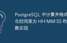 PostgreSQL 中計(jì)算并格式化時(shí)間差為 HH:MM:SS 的函數(shù)實(shí)現(xiàn)