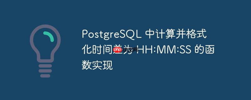 PostgreSQL 中计算并格式化时间差为 HH:MM:SS 的函数实现-小浪学习网