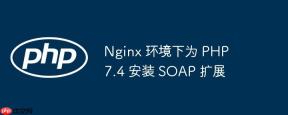 Nginx 环境下为 PHP 7.4 安装 SOAP 扩展