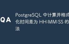 PostgreSQL 中計(jì)算并格式化時(shí)間差為 HH:MM:SS 的方法
