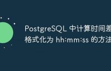 PostgreSQL 中計(jì)算時(shí)間差并格式化為 hh:mm:ss 的方法