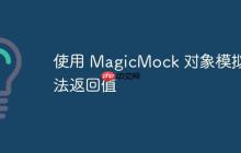 使用 MagicMock 对象模拟方法返回值