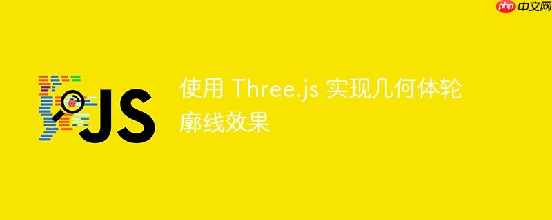 使用 three.js 实现几何体轮廓线效果