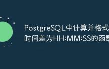 PostgreSQL中計(jì)算并格式化時(shí)間差為HH:MM:SS的函數(shù)