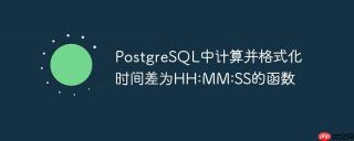 PostgreSQL中计算并格式化时间差为HH:MM:SS的函数