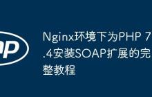 Nginx环境下为PHP 7.4安装SOAP扩展的完整教程