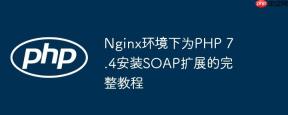 Nginx环境下为PHP 7.4安装SOAP扩展的完整教程