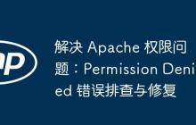 解决 Apache 权限问题：Permission Denied 错误排查与修复