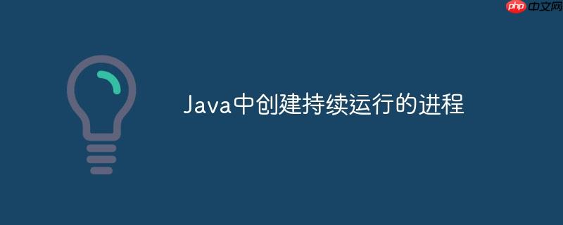 Java中创建持续运行的进程-小浪学习网