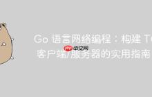 Go 语言网络编程：构建 TCP 客户端/服务器的实用指南