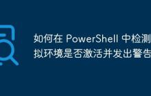 如何在 PowerShell 中检测虚拟环境是否激活并发出警告