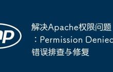 解决Apache权限问题：Permission Denied错误排查与修复