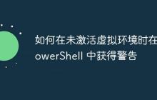 如何在未激活虚拟环境时在 PowerShell 中获得警告