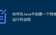 如何在Java中創(chuàng)建一個持續(xù)運行的進程