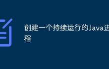 創(chuàng)建一個持續(xù)運行的Java進程
