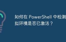 如何在 PowerShell 中检测虚拟环境是否已激活？