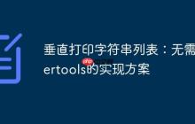 垂直打印字符串列表：无需itertools的实现方案