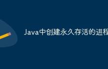 Java中創(chuàng)建永久存活的進程