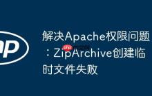 解决Apache权限问题：ZipArchive创建临时文件失败