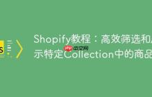 Shopify教程：高效筛选和展示特定Collection中的商品