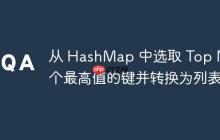 從 HashMap 中選取 Top N 個最高值的鍵并轉(zhuǎn)換為列表