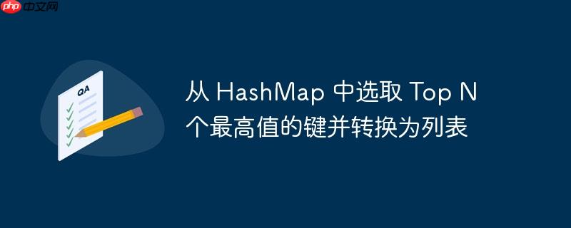 从 hashmap 中选取 top n 个最高值的键并转换为列表
